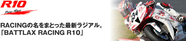 バトラックス レーシング R10