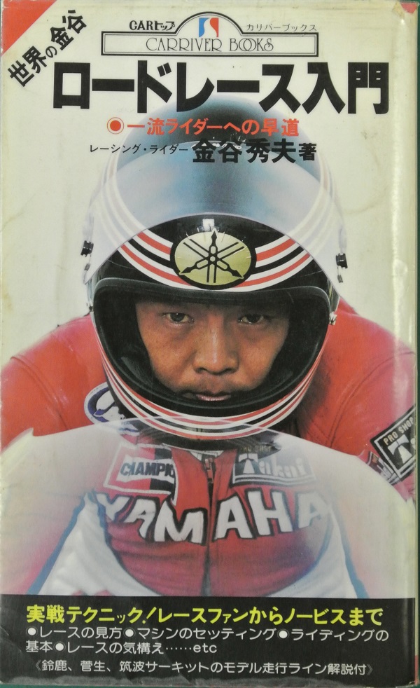 世界の金谷ロードレース入門―一流ライダーへの早道 世界の金谷ロードレース入門―一流ライダーへの早道