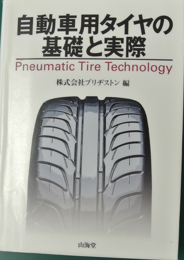 自動車用タイヤの基礎と実際