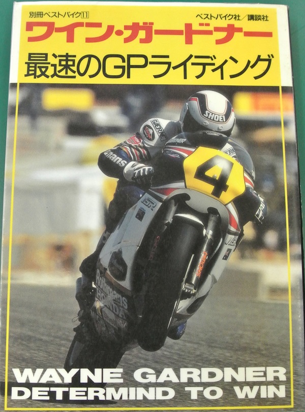ワイン・ガードナー最速のGPライディング ワイン・ガードナー最速のGPライディング
