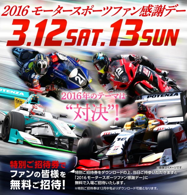 2016モータースポーツファン感謝デー