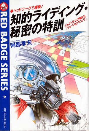知的ライディング・秘密の特訓