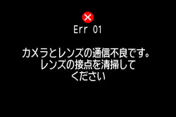 カメラとレンズの接触不良です レンズの接点を清掃してください